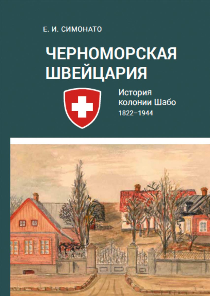 Черноморская Швейцария. История колонии Шабо (1822-1944)