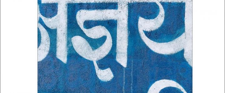 Le hindi… comme en Inde. Niveau débutant