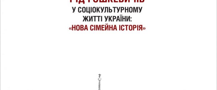 Rid Hoshkevychiv u sotsiokulturnomu zhytti Ukrainy: «nova simeina istoriia» [La famille Hoshkevych dans la vie socioculturelle de l’Ukraine: «une nouvelle histoire familiale»]